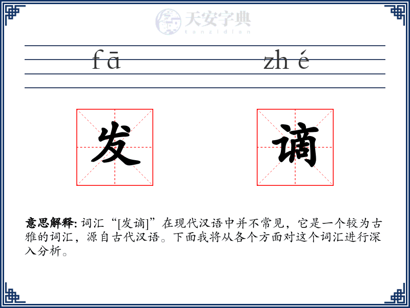 发谪