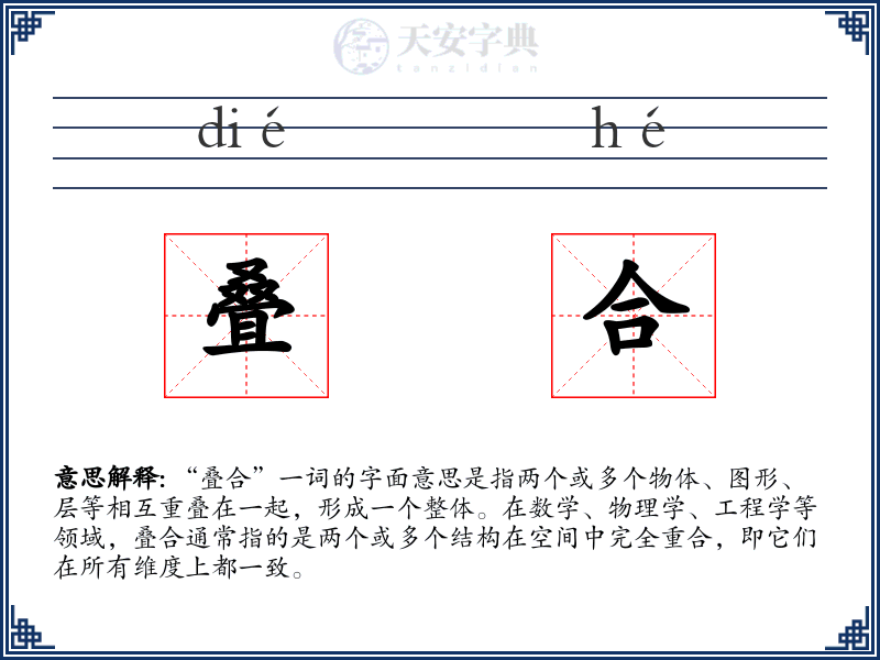 叠合