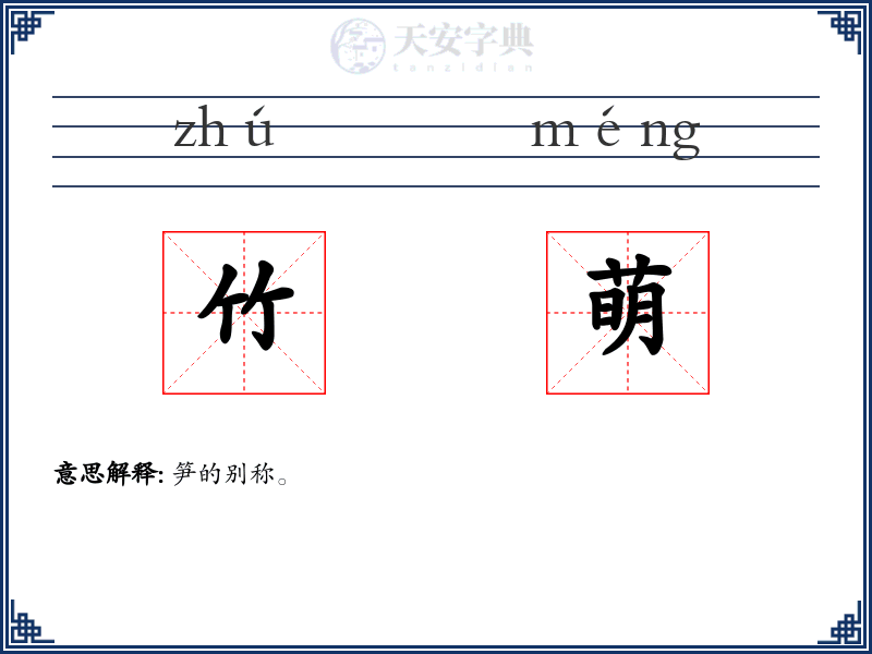 竹萌