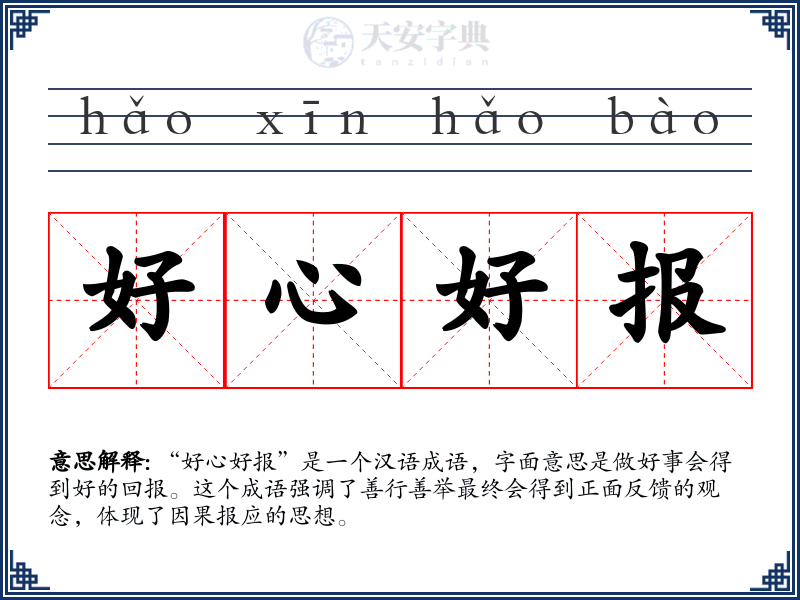 好心好报