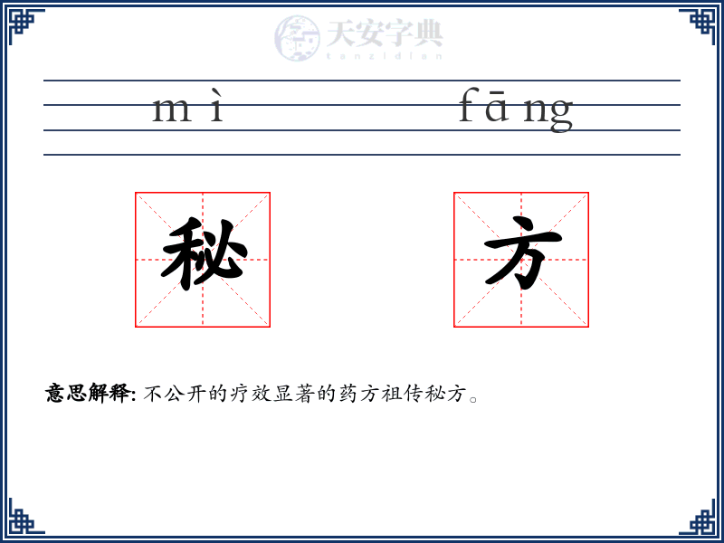 秘方
