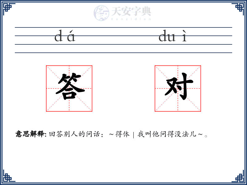 答对