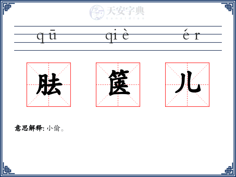 胠箧儿