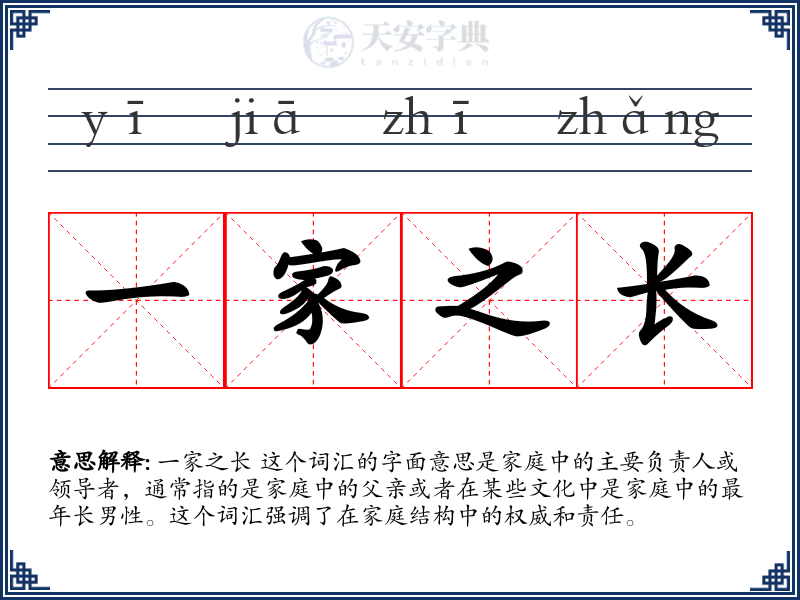 一家之长