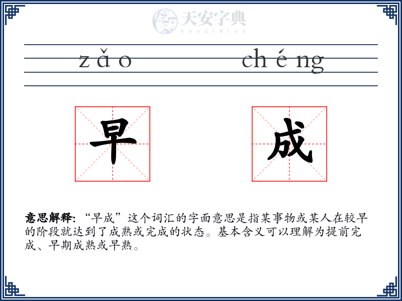 早成