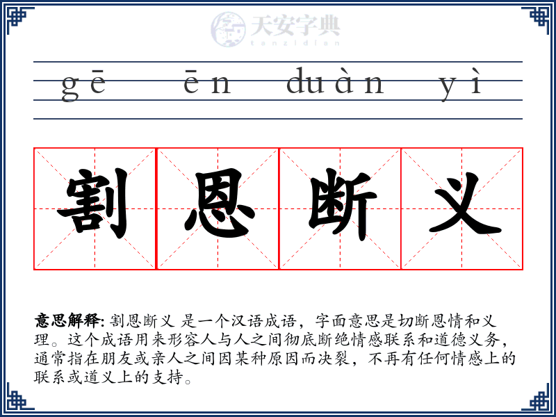 割恩断义