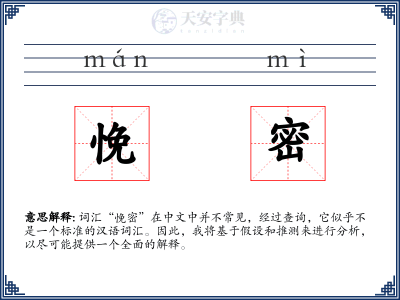 悗密