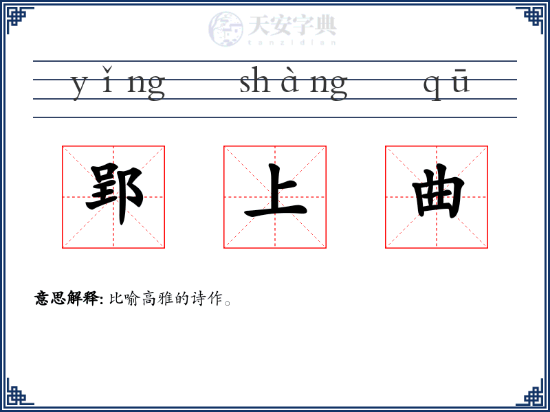 郢上曲