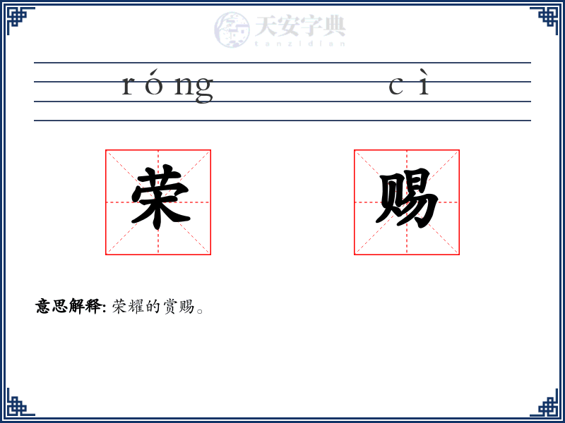 荣赐