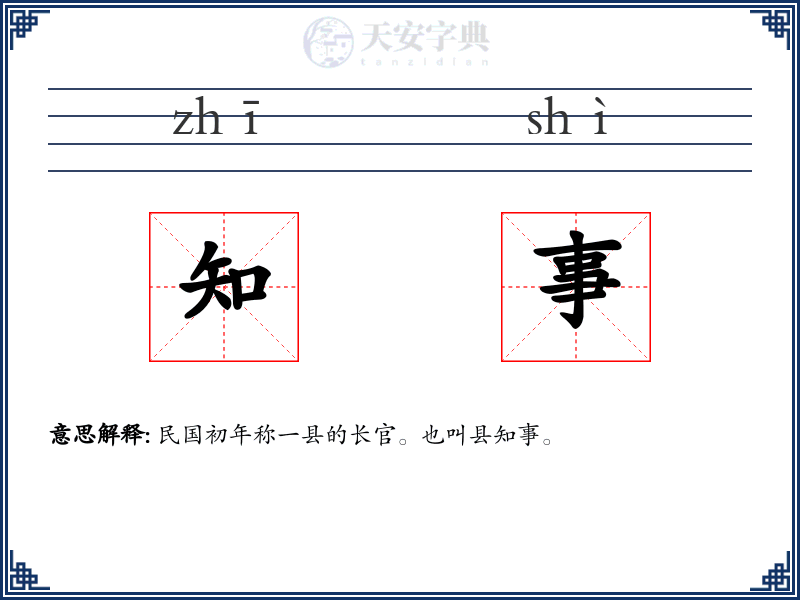 知事