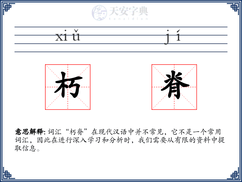 朽脊