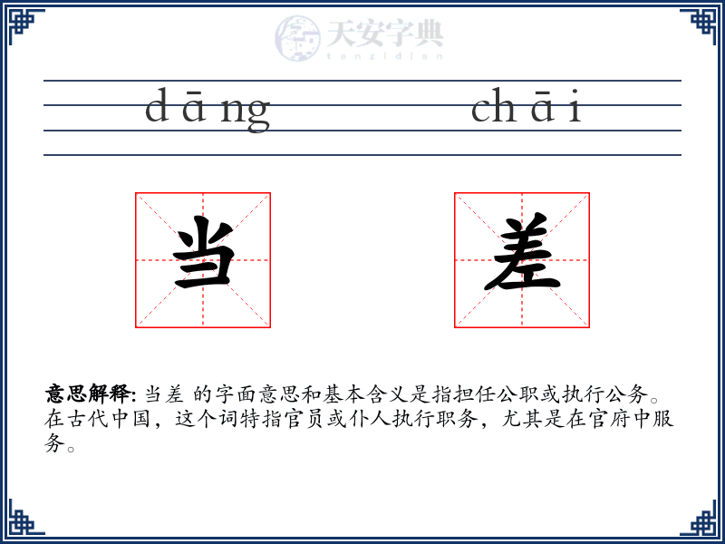 当差