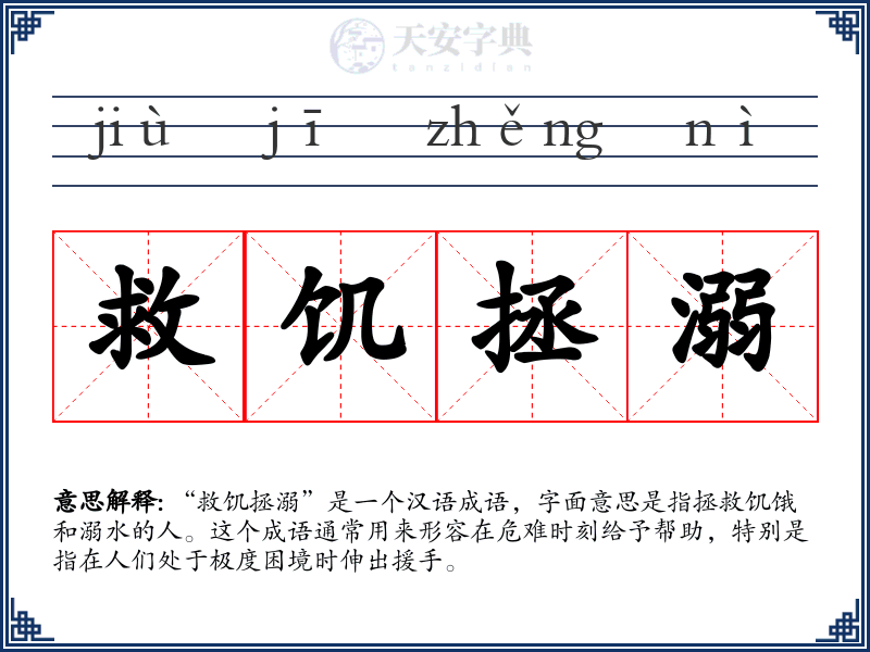 救饥拯溺