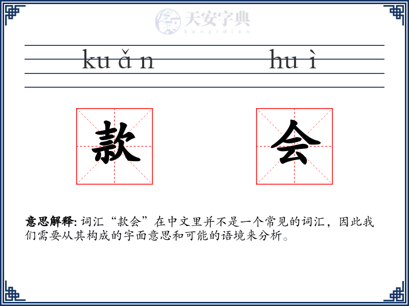 款会