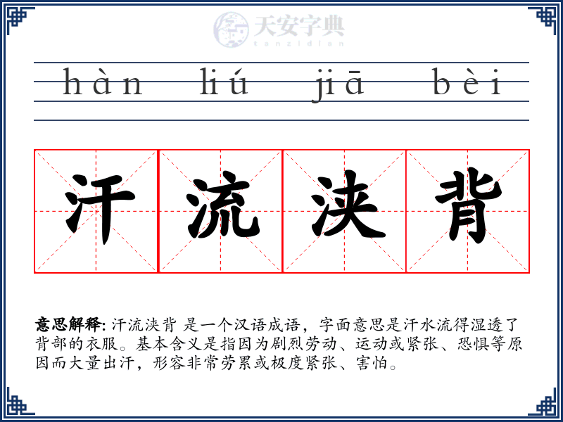 汗流浃背