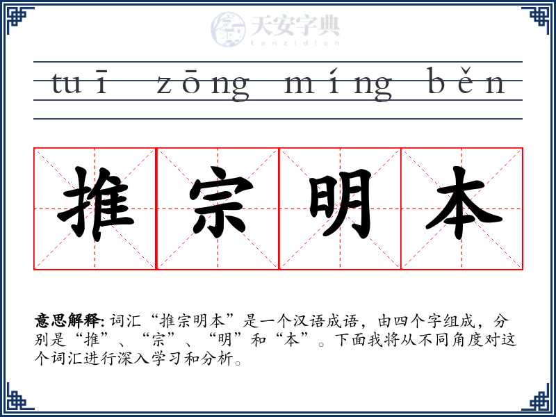 推宗明本