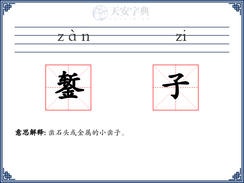 錾子