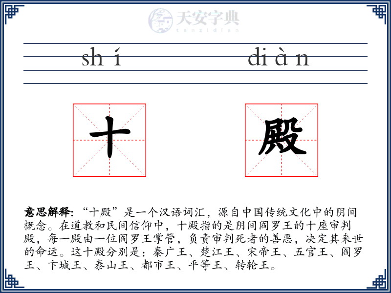 十殿