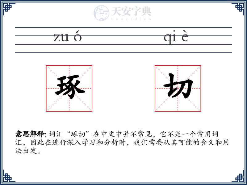 琢切