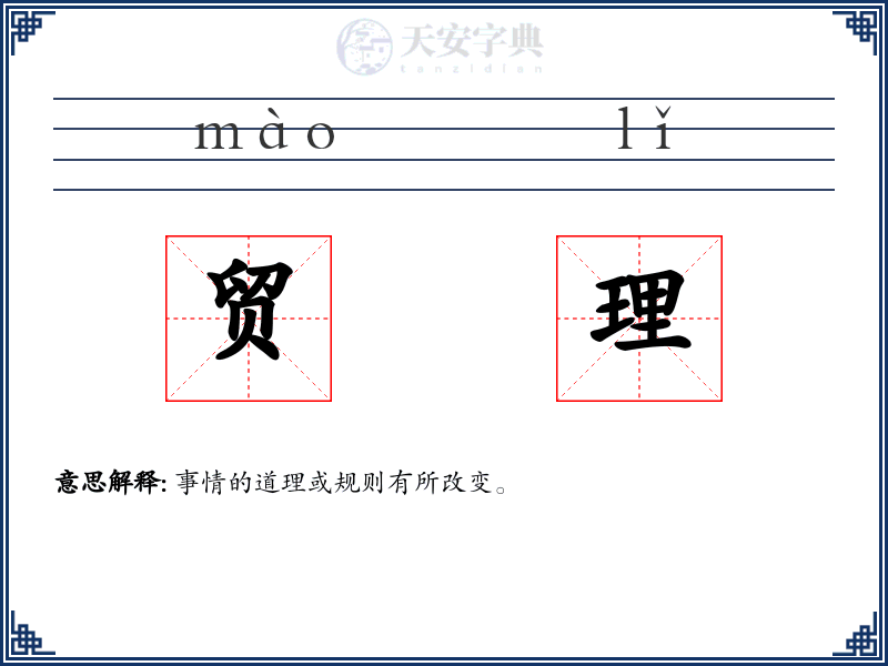 贸理