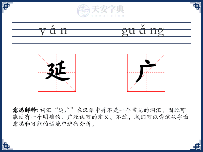 延广