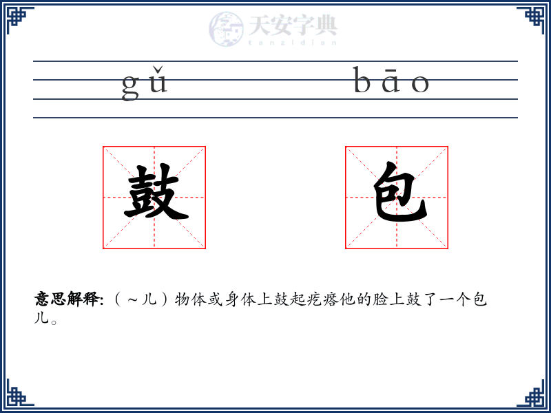 鼓包