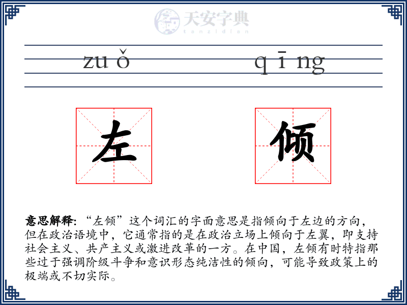 左倾