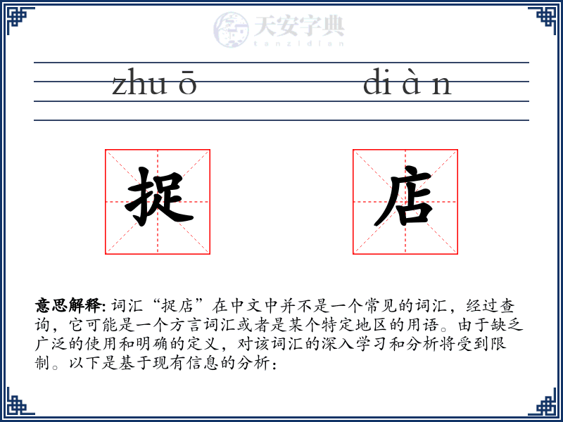 捉店