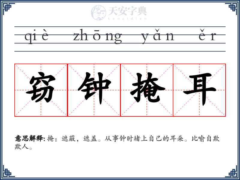 窃钟掩耳