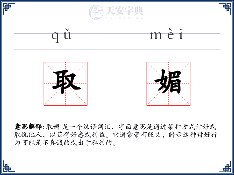 取媚