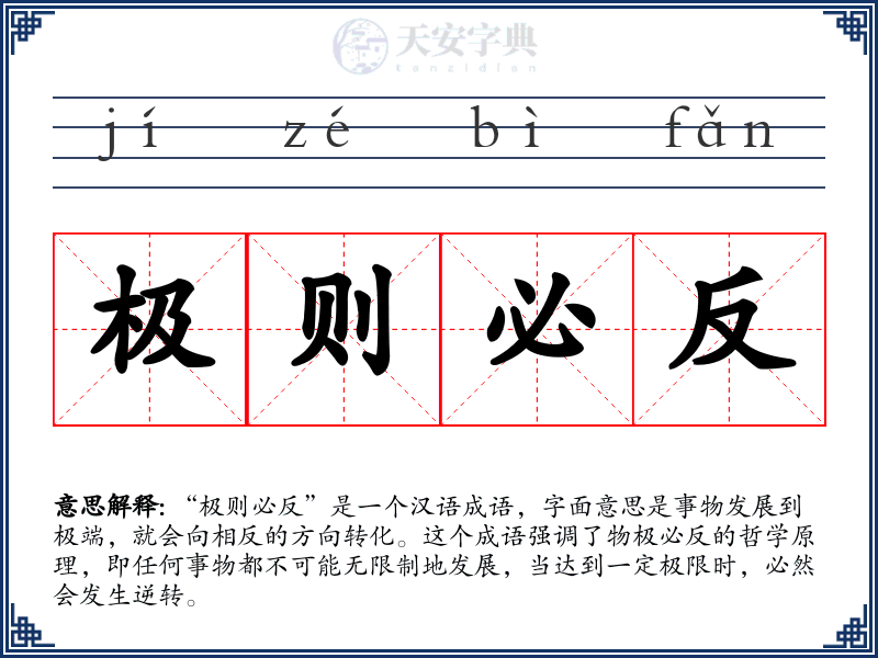 极则必反