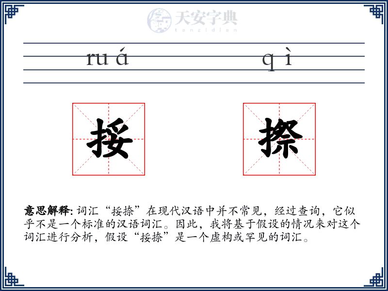 挼摖