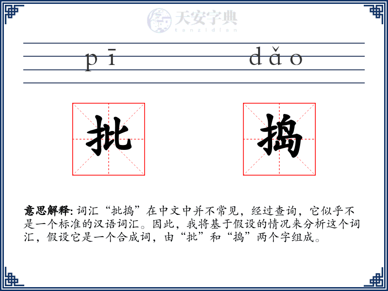 批捣