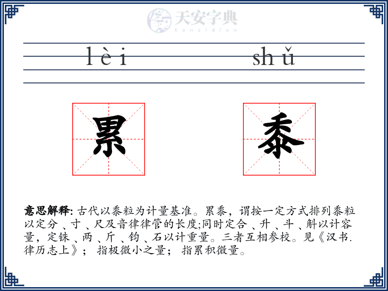 累黍