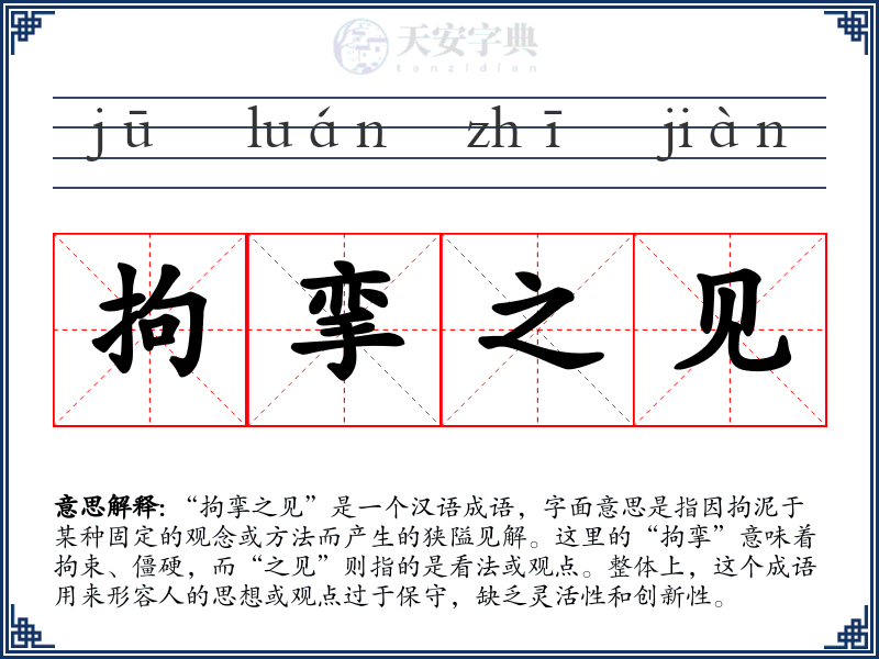 拘挛之见