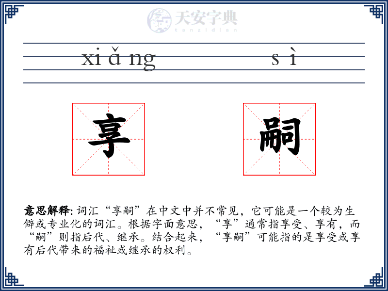 享嗣