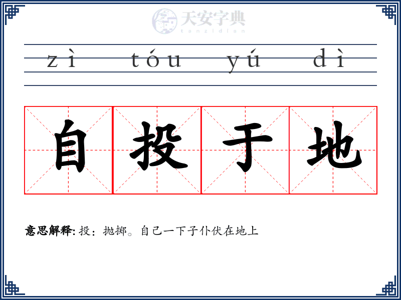 自投于地