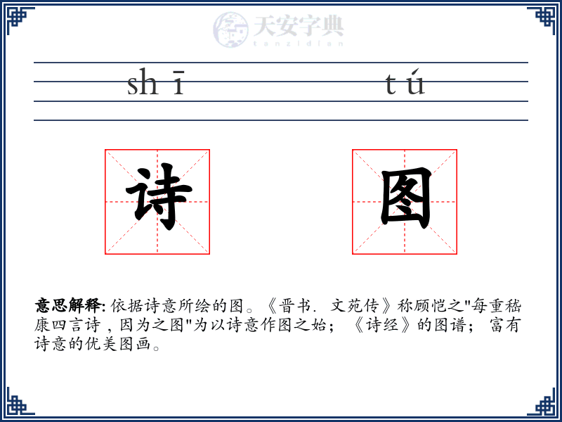 诗图