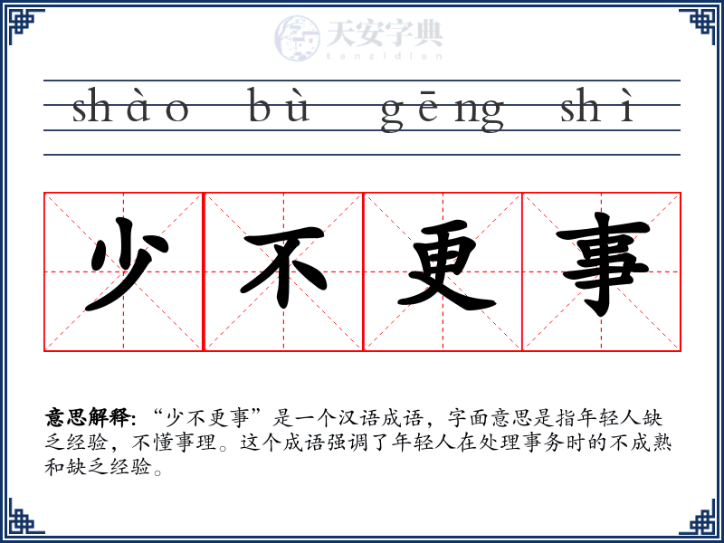 少不更事