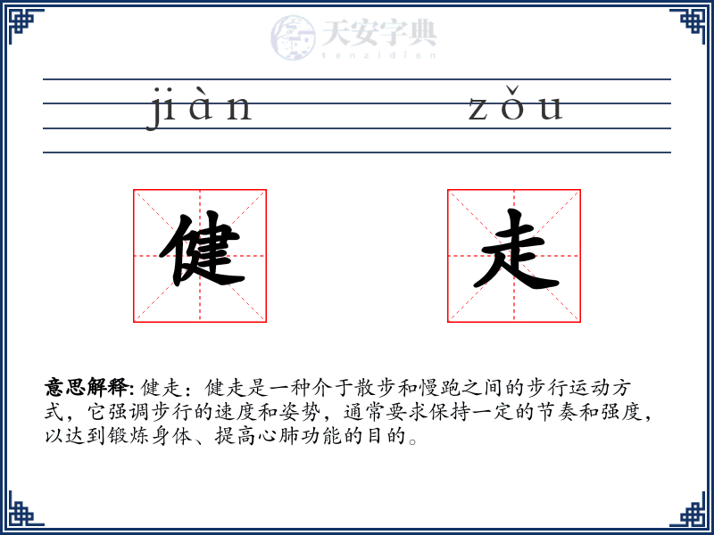 健走