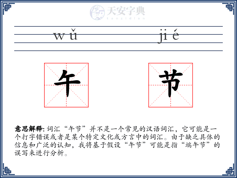 午节