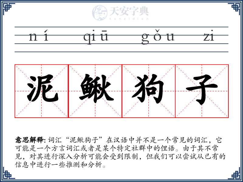 泥鳅狗子