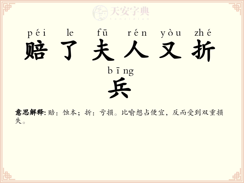 赔了夫人又折兵