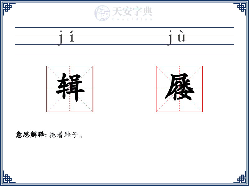 辑屦