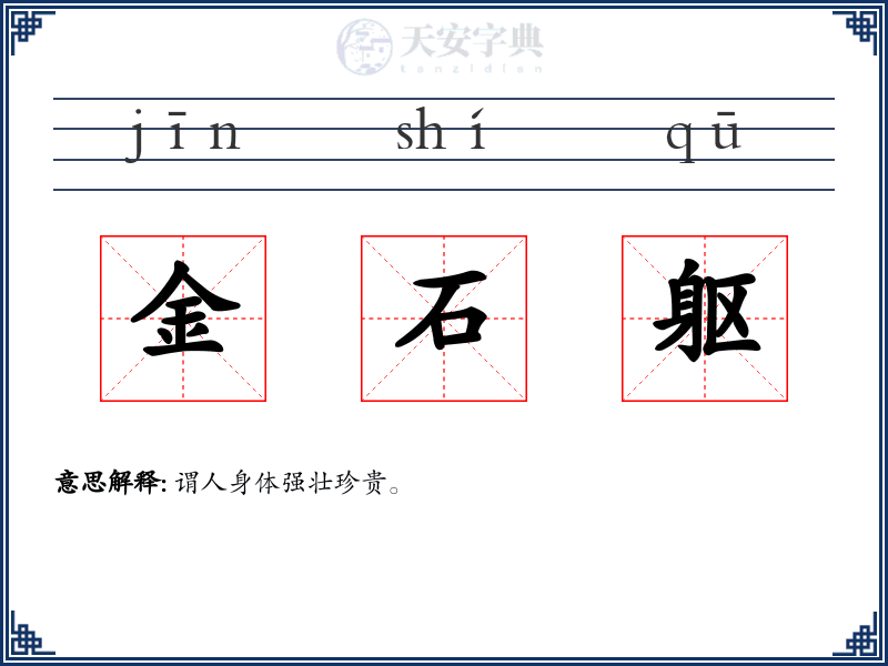 金石躯