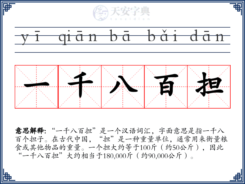 一千八百担