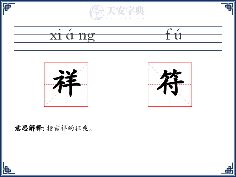 祥符