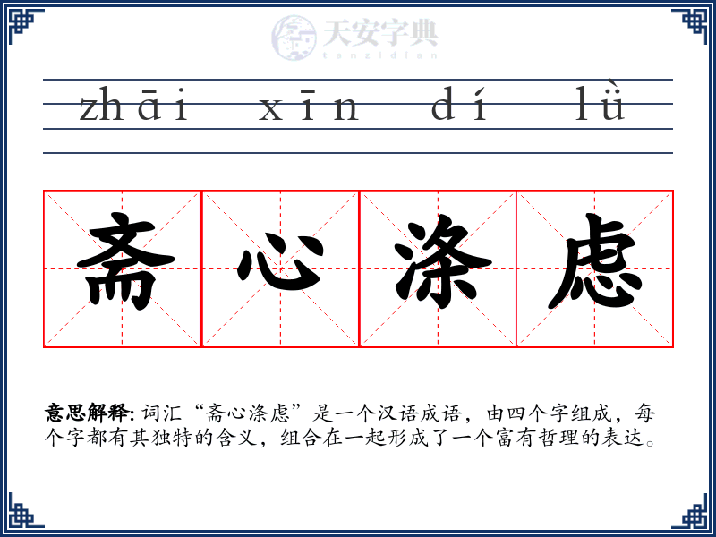 斋心涤虑