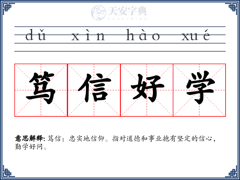 笃信好学