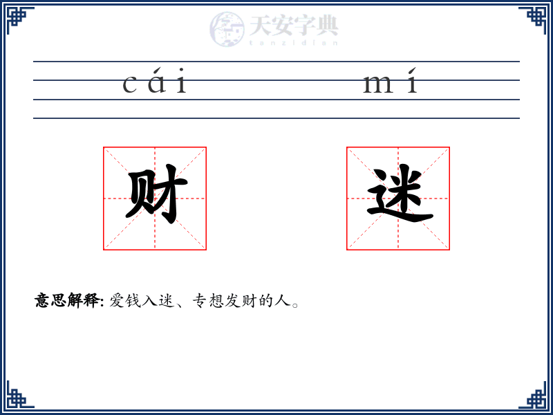 财迷